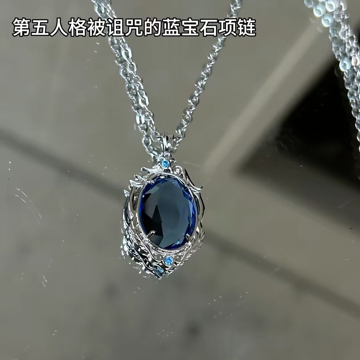 被诅咒的蓝宝石项链第五人格游戏周边蓝色闪钻锁骨链个性小众吊饰