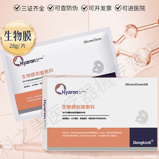 东国医用冷敷贴面膜型械号医美官方旗舰店正品