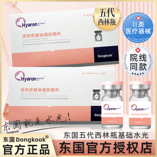 东国医用基础水光精华液原液械字号五代西林瓶玻尿酸居家滚针微针