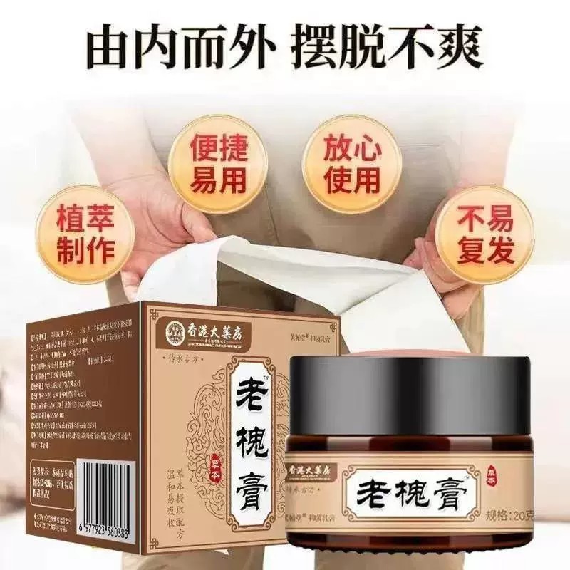 【官方正品】香港老槐膏草本配方男女通用内外混合逍遥郎中槐实膏