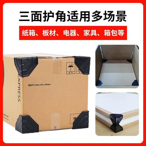 直销新款纸箱护角外箱护角打包快递包装防撞角三面箱子塑料包角黑