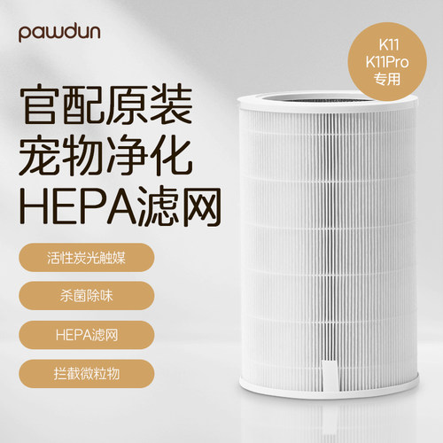 pawdun爪盹盹K11/K11Pro 原装宠物HEPA滤芯X1个