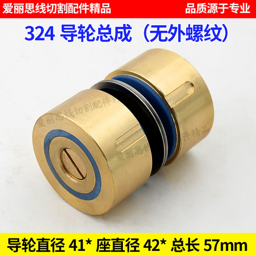 D41*D42*L57mm 324导轮总成华方机 无外螺纹线切割配件