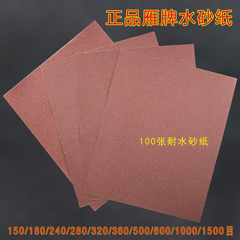 100张耐水砂纸150/180/240/280/320/360/500/600/1000/1500目包邮