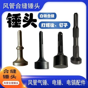 风管合缝锤头电锤锤头气动合缝机锤头电镐六角锤头风管制作工具