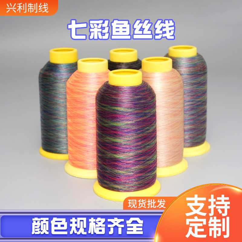 新款直销现货七彩鱼丝线锦纶尼龙单丝线柔软编织商标绣花线彩色鱼