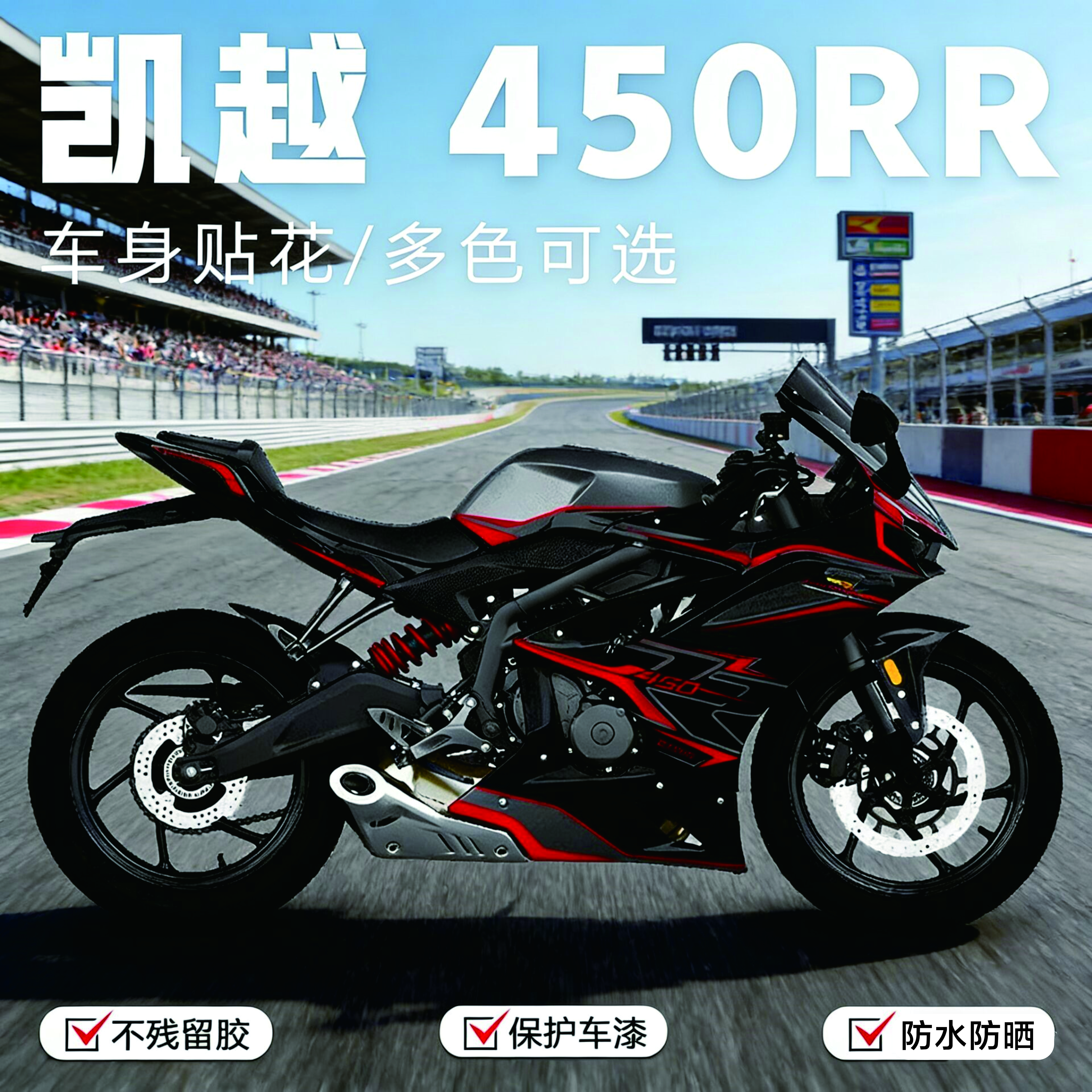 凯越450RR版画遮痕装饰贴膜图片