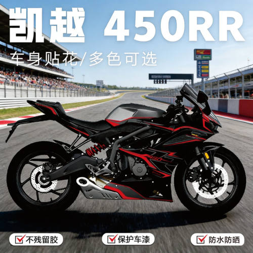 凯越450RR版画遮痕装饰贴膜