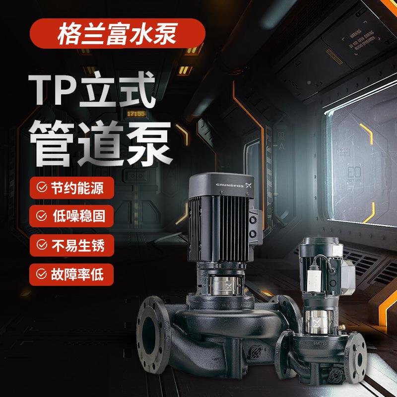 丹麦格兰富水泵TP立式离心泵冷水热增压单流级泵大道AEY量型管泵