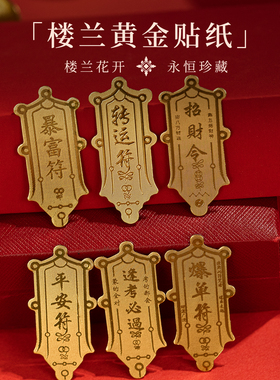 楼兰博物馆文创含足金999手机贴黄金贴纸好运招财运随身好物上岸