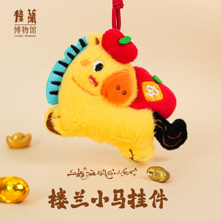 楼兰博物馆文创小马上发财平安招财玩偶钥匙扣包包多巴胺毛绒挂件
