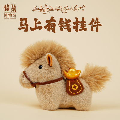 马上有钱可爱招财玩偶钥匙扣