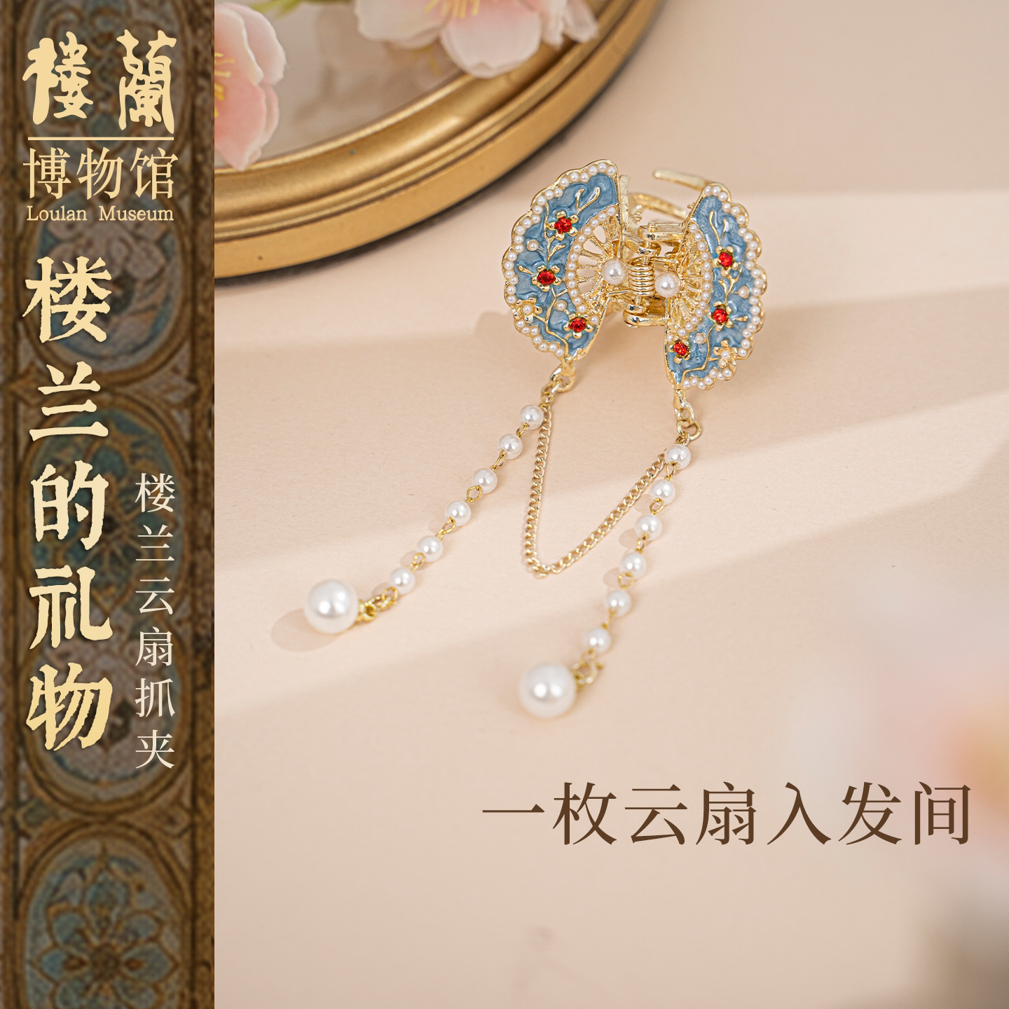 楼兰博物馆文创国风发夹折扇抓夹流苏精致高级感新中式发饰礼物