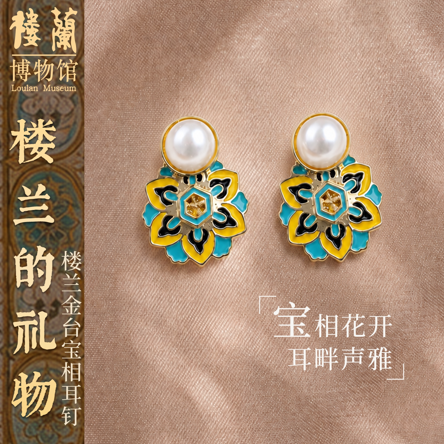 楼兰博物馆文创宝相花珐琅耳钉