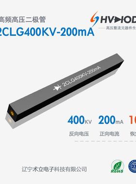 高压硅堆2CLG400KV-200mA高频整流硅堆40KV200mA100nS现货