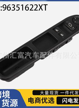 96351622XT适用于00-08年标致307汽车车窗玻璃升降器控制按钮开关