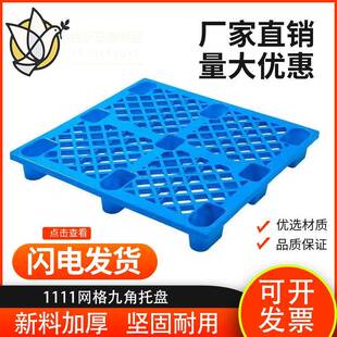 网格九角托盘1111仓库叉车塑料防潮垫栈板卡板超市网格九脚托盘
