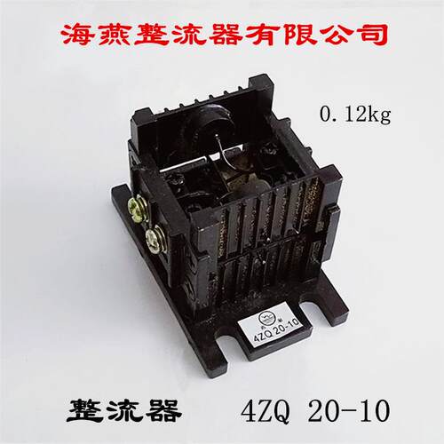 海燕整流器有限公司整流器4ZQ20-10