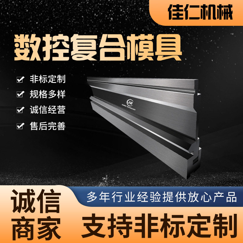 折弯机模具数控复合模全身淬火标准发黑模段差双折边上下模可定图片