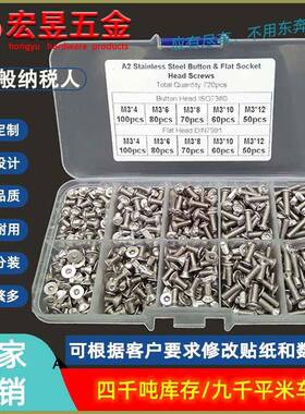 720pcsM3不锈钢304盘头沉头内六角螺丝组合套装盒装螺纹