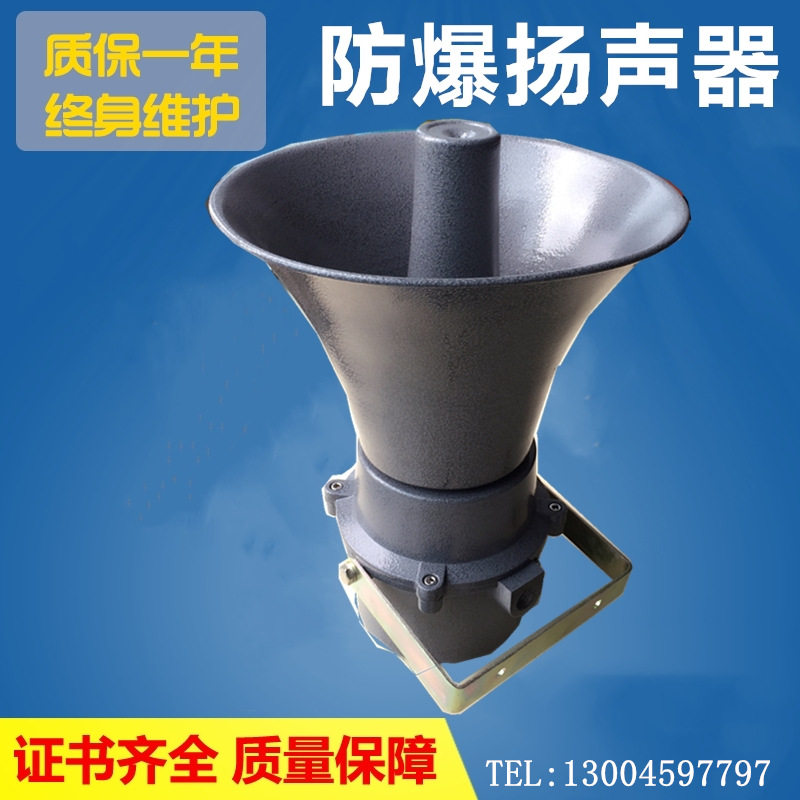 防爆扬声器BYS-3卓安无源定压定阻510W15W20W25W30W5060W号角喇叭