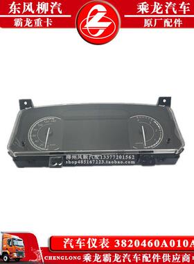 适用于新款乘龙H7H5汽车仪表3820460A010A0原厂仪表