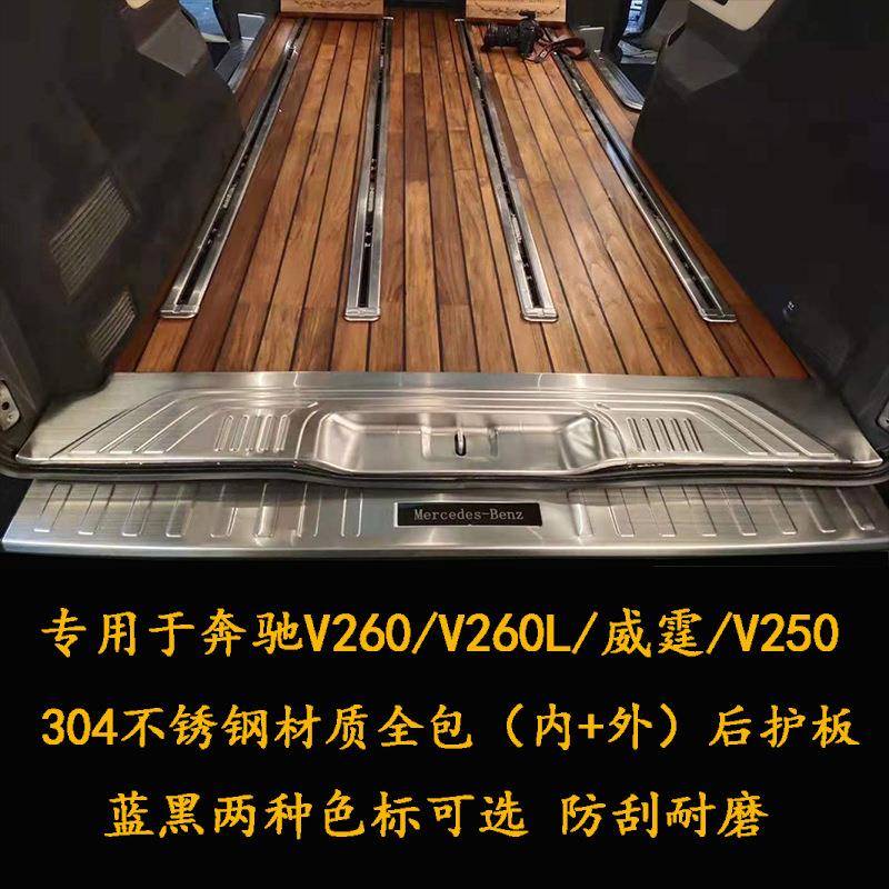适用于奔驰威霆改装门槛条v260迎宾踏板v级商务车专用后备箱护板