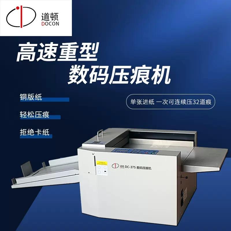 道顿DC-375数码压痕机压实线压虚线手动压线标书名片贺卡压线机