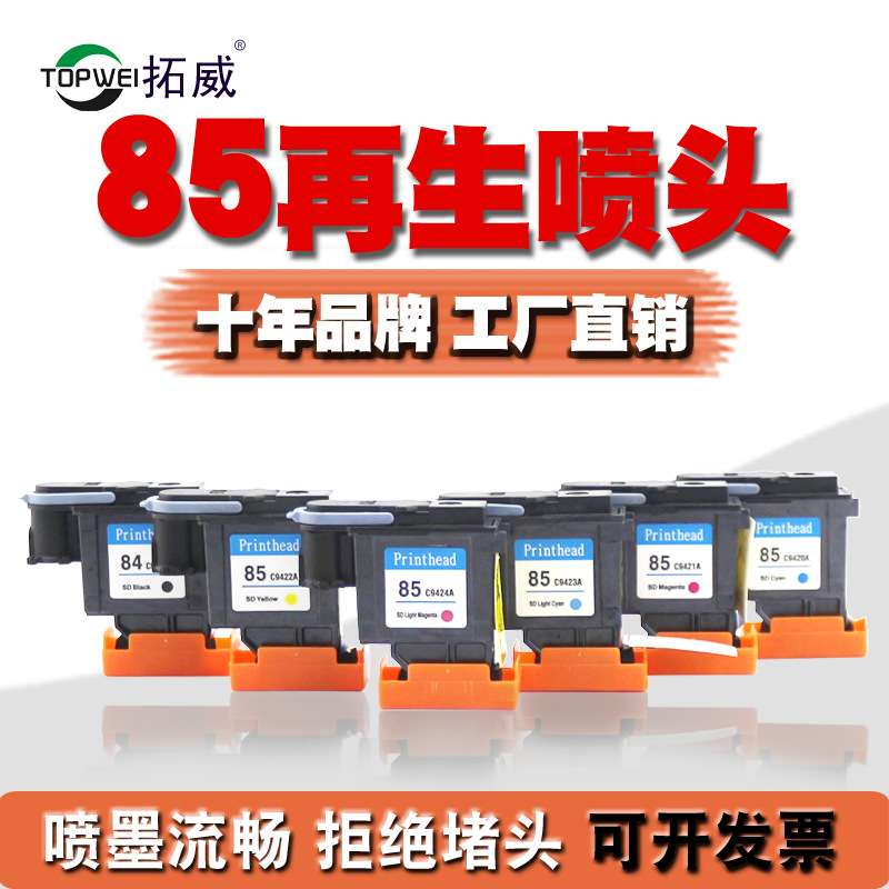 适用HP84/85打印头 C5019A C9420 30/90R/130再生喷头 墨水