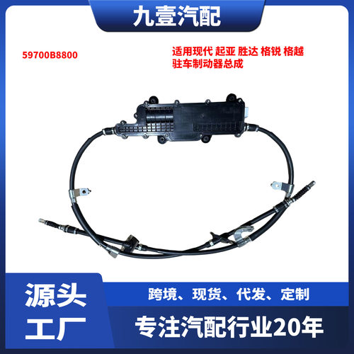 适用现代起亚胜达格锐格越驻车制动器总成59700B8800