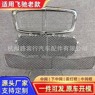 适用飞驰欧陆GT老款中网下中网雾灯格栅中网框改装格栅网格