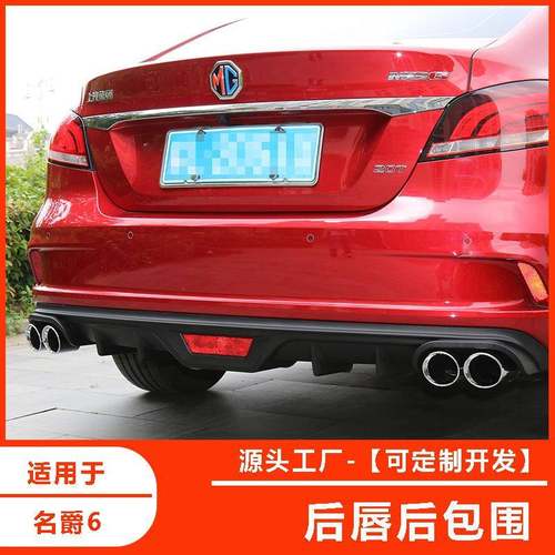 17-19款6MG6后包后唇后扰流板改装装饰升级
