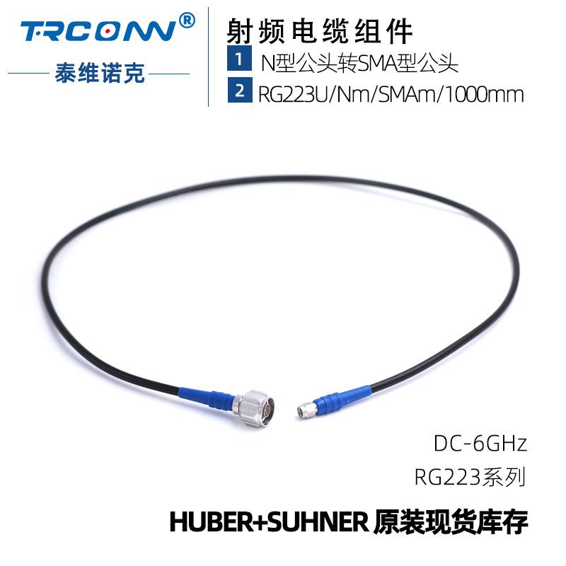 现货射频同轴测试线缆组件RG223U/Nm/SMAm/1000mm灏讯suhner馈线