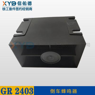 徐工GR2403平地机压路机XS223J倒车蜂鸣器大喇叭24V原厂配件