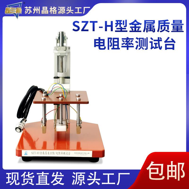 金属箔类测试台SZT-H金属质量电阻率测试工具测试台现货包邮