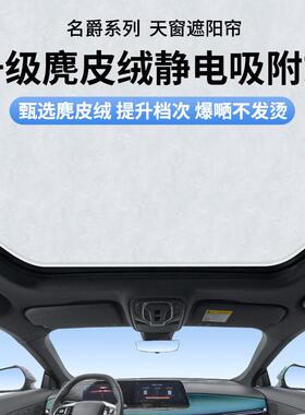 适用于名爵MG7HSZS领航麂皮绒静电吸附天窗遮阳帘天幕防晒遮阳挡