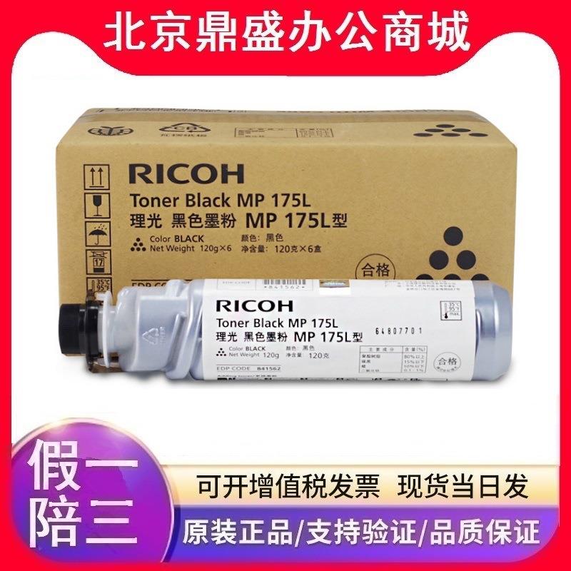原装理光MP175L型碳粉适用理光A1515A1515MF841562墨粉筒