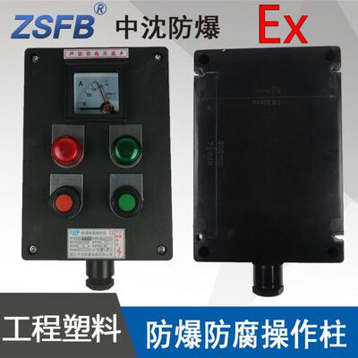 中沈LBZ58A2D2B1防爆防腐操作柱2指示灯2按钮1仪表工程塑料防爆箱