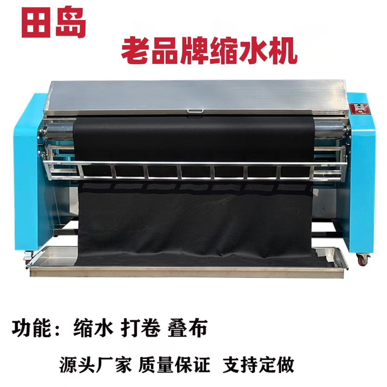 田岛牌中型缩水机内置高温定型预缩机适用服装面料东莞源头厂家