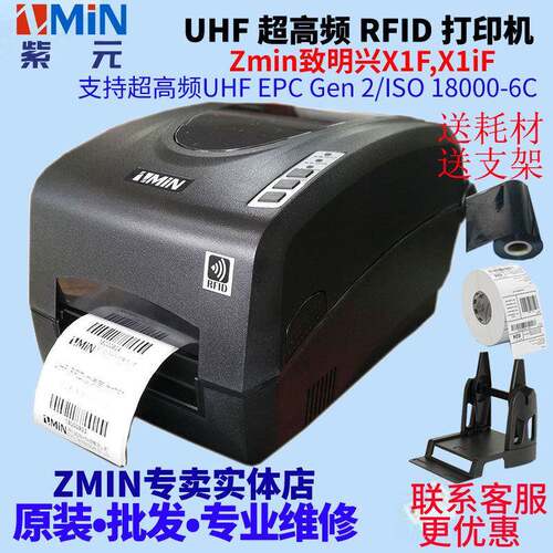 ZMIN致明兴X1FX1iF频RFID打印机读写校验打印柔性抗金属标签