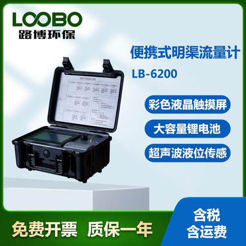 明渠流量计LB-6200型便携式明渠流量计便携式在线对比装置