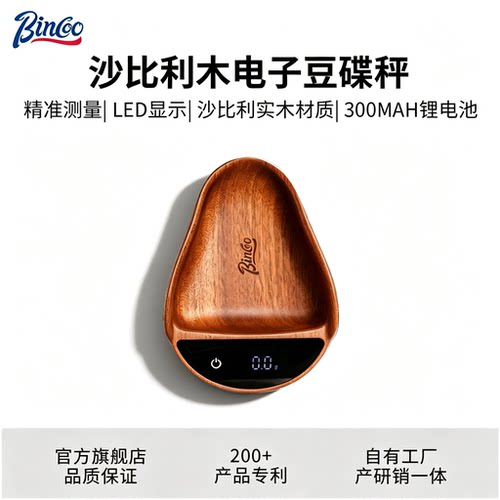 Bincoo实木咖啡电子称豆碟