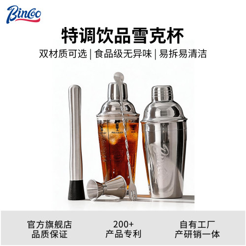 Bincoo雪克杯调酒器套装