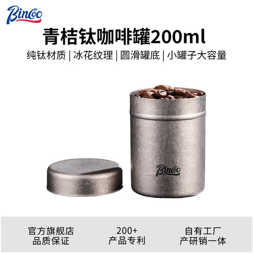 Bincoo纯钛咖啡豆保鲜储存罐迷你