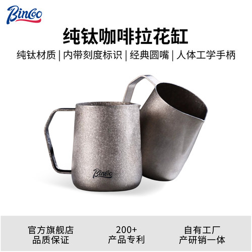 Bincoo咖啡拉花缸纯钛打奶泡打奶缸家用拉花杯奶泡缸专业打奶泡杯