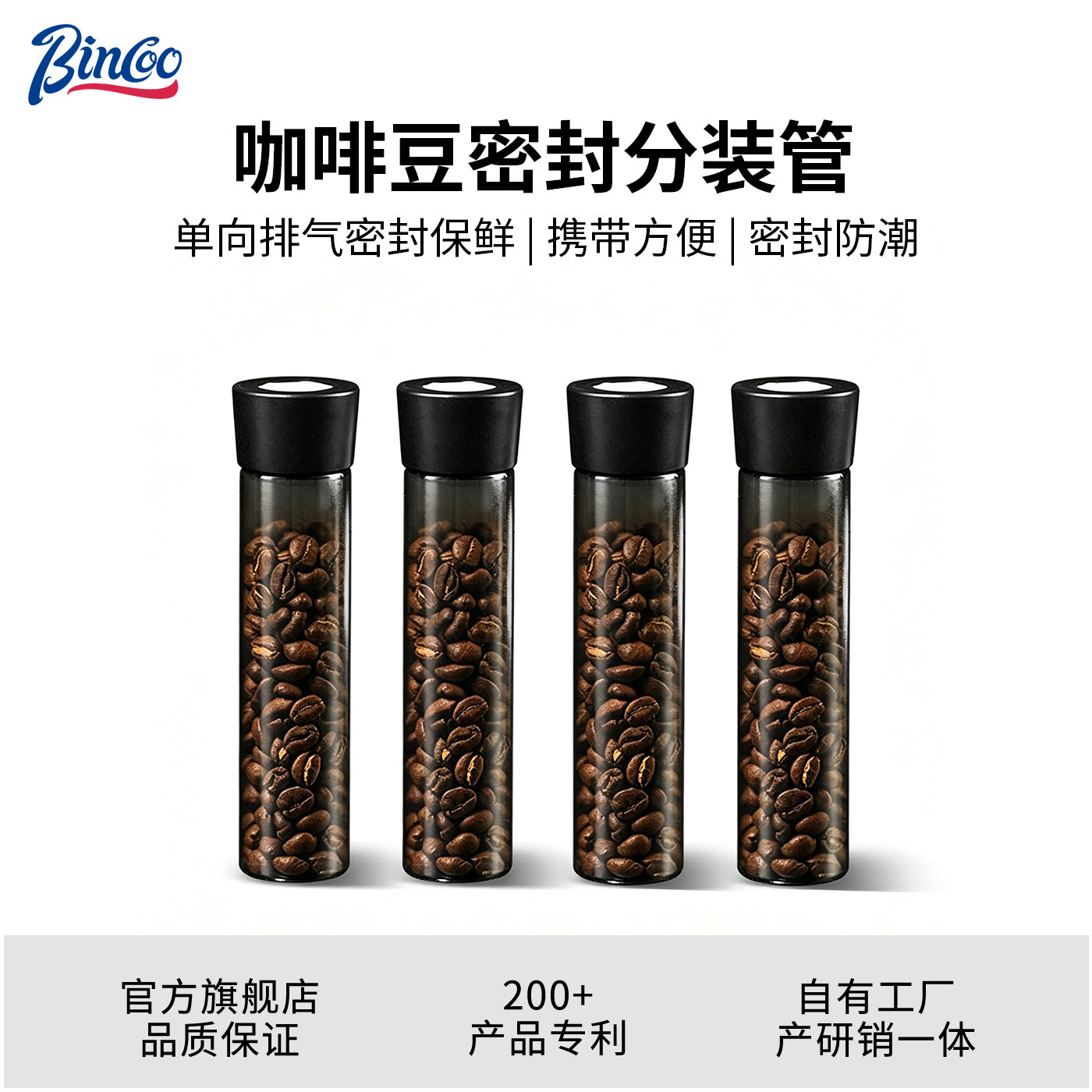 Bincoo咖啡豆密封管分装瓶闻香瓶透明储存罐单向排气阀便携收纳瓶