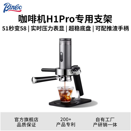 Bincoo便携咖啡机H1Pro专用支架