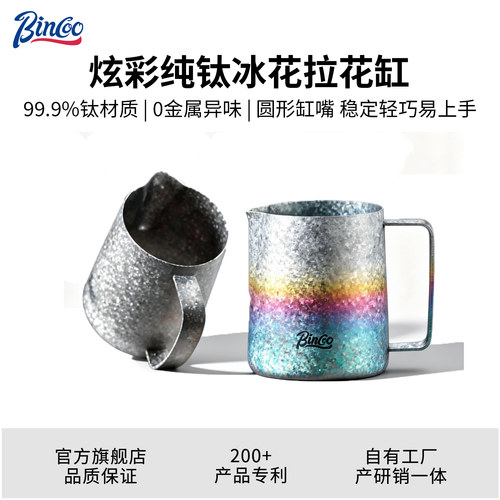Bincoo炫彩钛极拉花缸纯钛咖啡圆嘴奶泡缸打奶缸专业拿铁拉花杯