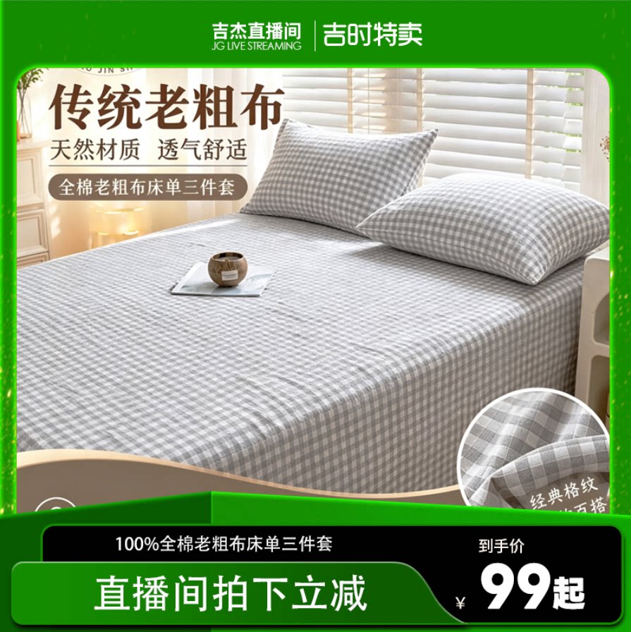【吉杰专属】九锦蜀100%全棉老粗布四季床单三件套