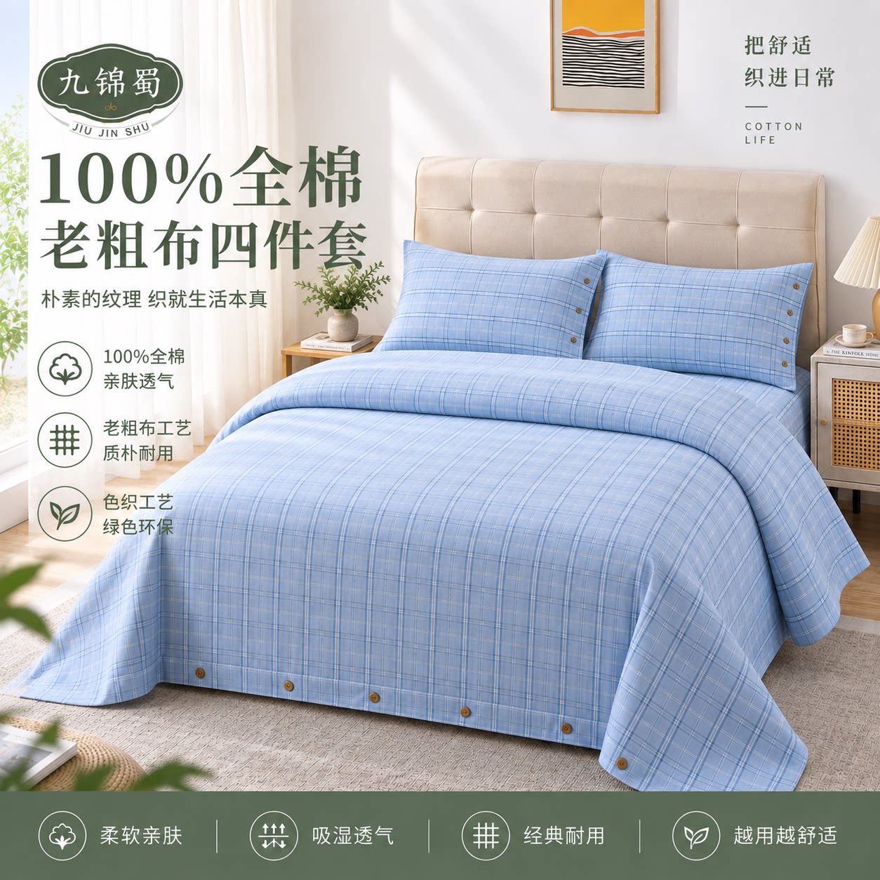 九锦蜀100%精梳全棉32支米格系列粗布四件套